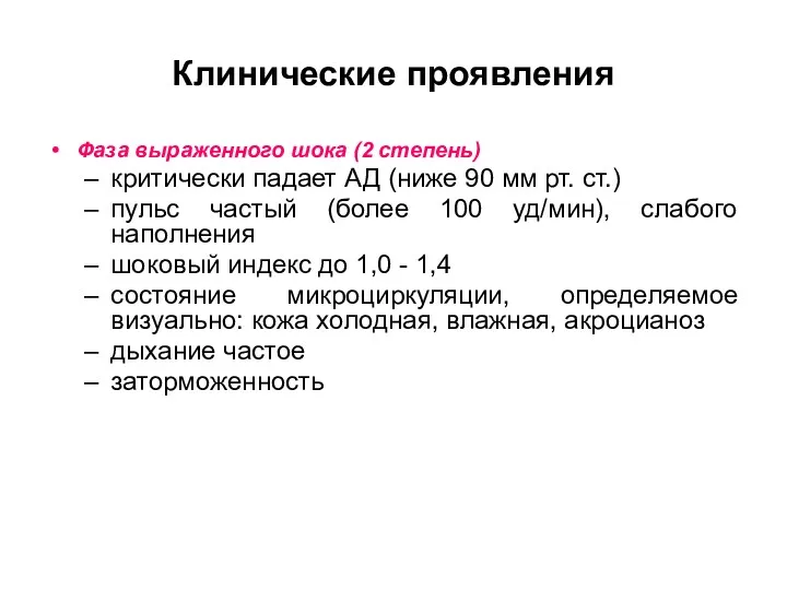 Клинические проявления Фаза выраженного шока (2 степень) критически падает АД