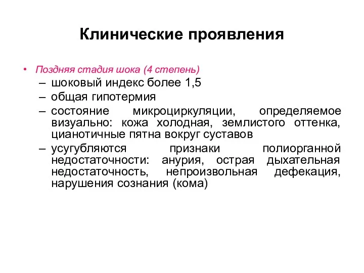 Клинические проявления Поздняя стадия шока (4 степень) шоковый индекс более