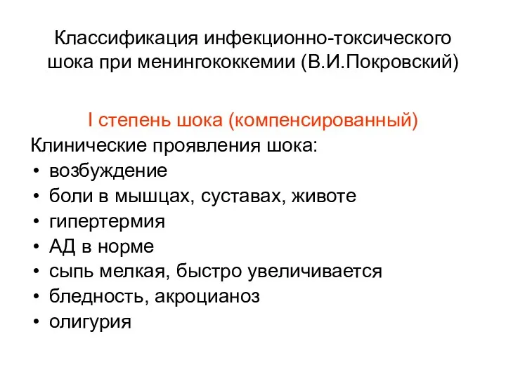 Классификация инфекционно-токсического шока при менингококкемии (В.И.Покровский) I степень шока (компенсированный)