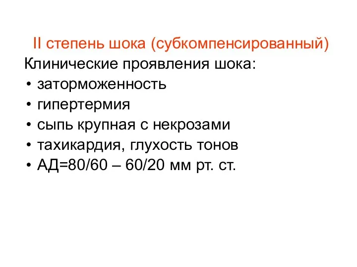 II степень шока (субкомпенсированный) Клинические проявления шока: заторможенность гипертермия сыпь