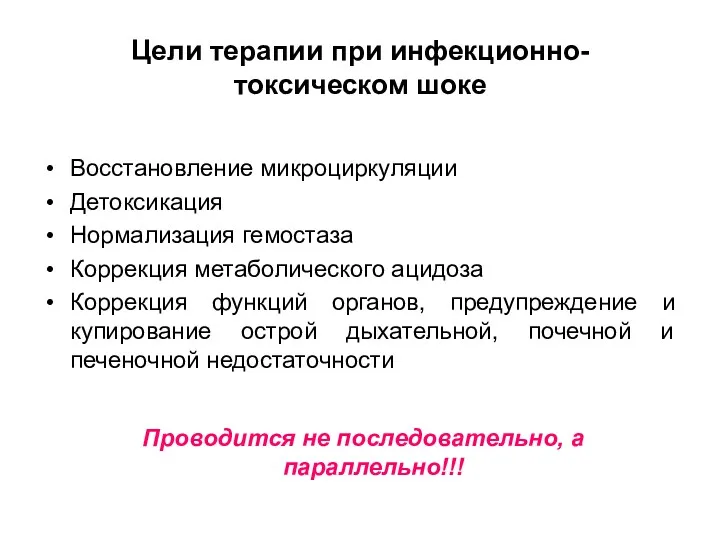 Цели терапии при инфекционно-токсическом шоке Восстановление микроциркуляции Детоксикация Нормализация гемостаза