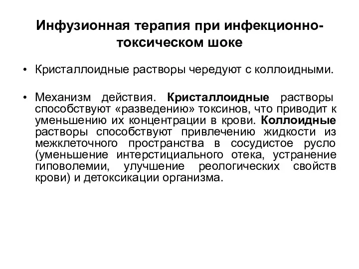 Инфузионная терапия при инфекционно-токсическом шоке Кристаллоидные растворы чередуют с коллоидными.