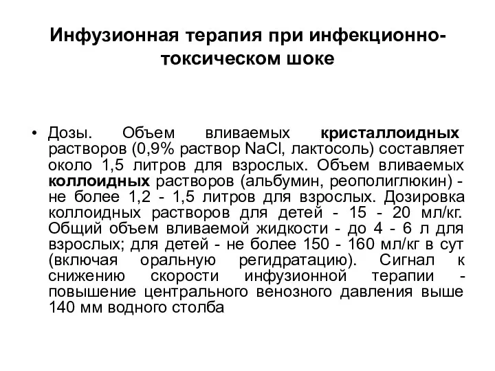 Инфузионная терапия при инфекционно-токсическом шоке Дозы. Объем вливаемых кристаллоидных растворов