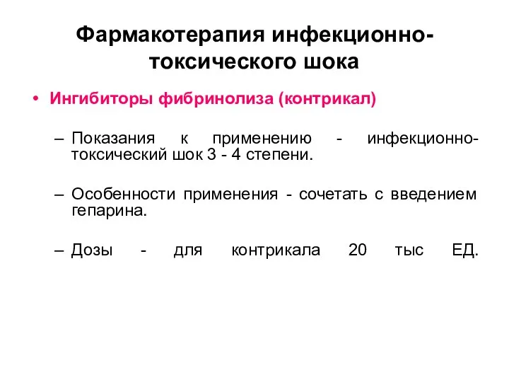 Фармакотерапия инфекционно-токсического шока Ингибиторы фибринолиза (контрикал) Показания к применению -