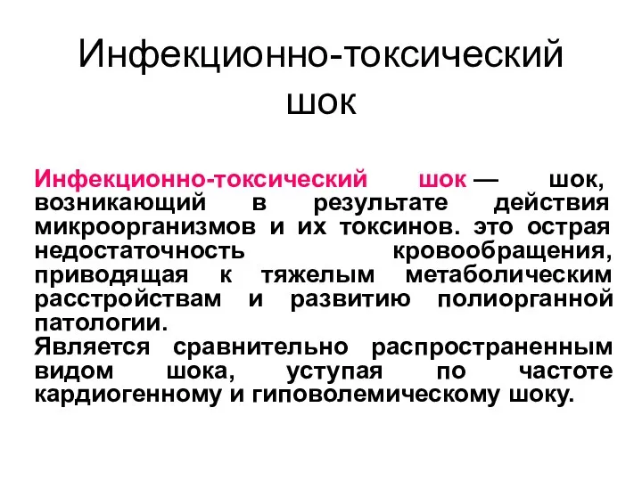 Инфекционно-токсический шок Инфекционно-токсический шок — шок, возникающий в результате действия