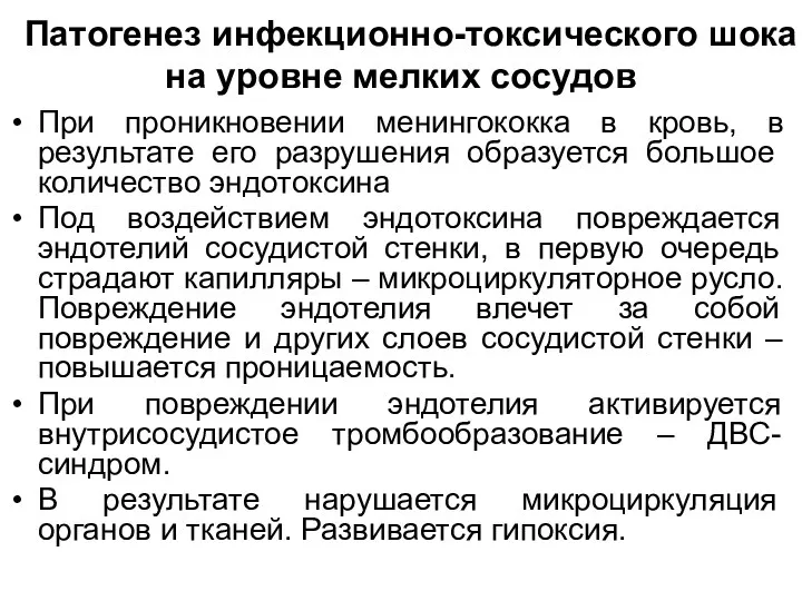 Патогенез инфекционно-токсического шока на уровне мелких сосудов При проникновении менингококка