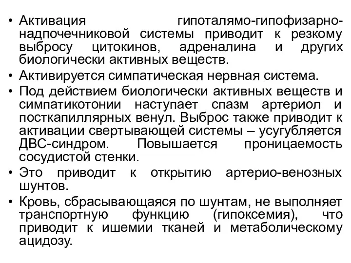 Активация гипоталямо-гипофизарно-надпочечниковой системы приводит к резкому выбросу цитокинов, адреналина и