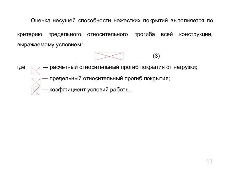 Оценка несущей способности нежестких покрытий выполняется по критерию предельного относительного