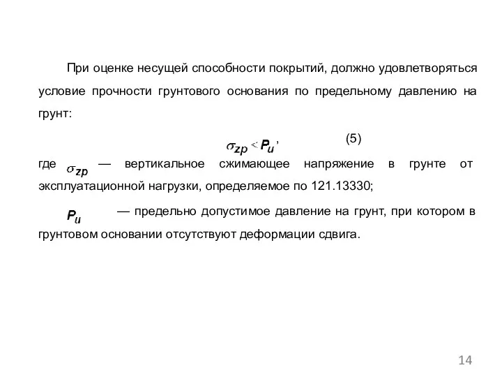 При оценке несущей способности покрытий, должно удовлетворяться условие прочности грунтового