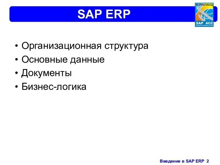 SAP ERP Организационная структура Основные данные Документы Бизнес-логика
