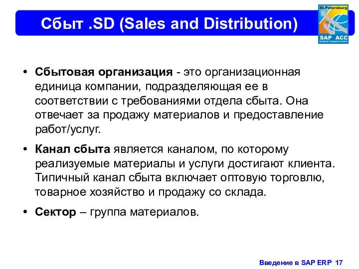 Сбыт .SD (Sales and Distribution) Сбытовая организация - это организационная