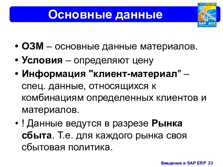 Основные данные ОЗМ – основные данные материалов. Условия – определяют