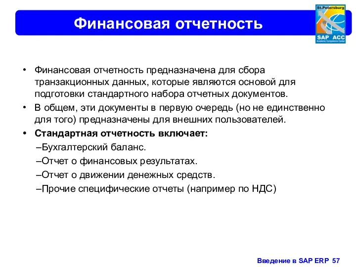 Финансовая отчетность Финансовая отчетность предназначена для сбора транзакционных данных, которые