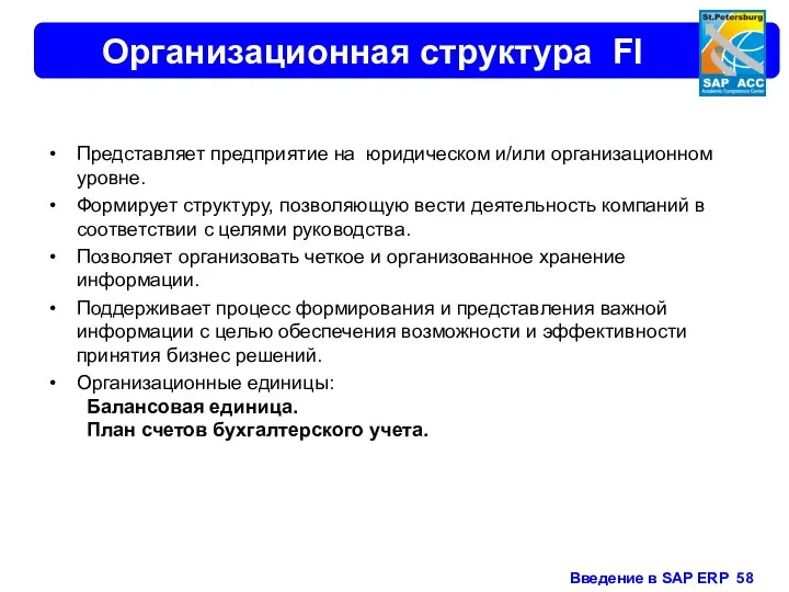 Организационная структура FI Представляет предприятие на юридическом и/или организационном уровне.