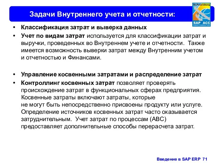 Задачи Внутреннего учета и отчетности: Классификация затрат и выверка данных