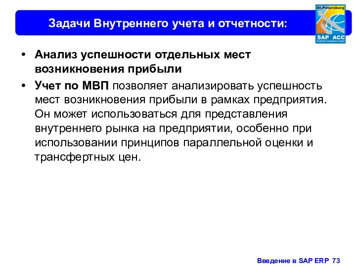 Задачи Внутреннего учета и отчетности: Анализ успешности отдельных мест возникновения