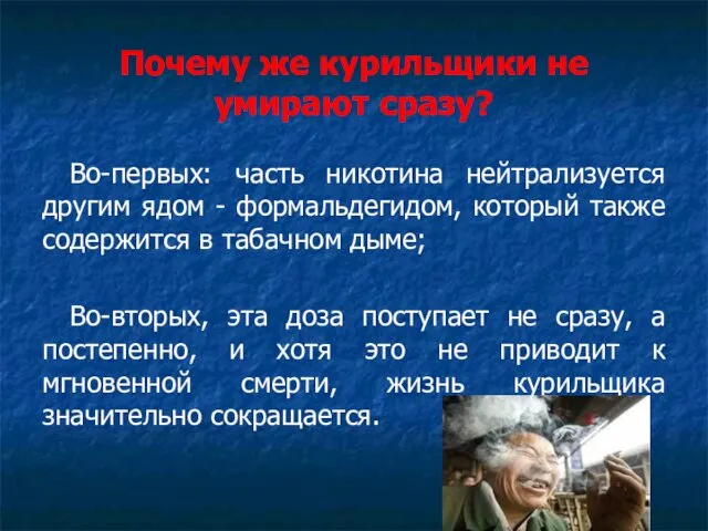 Почему же курильщики не умирают сразу? Во-первых: часть никотина нейтрализуется