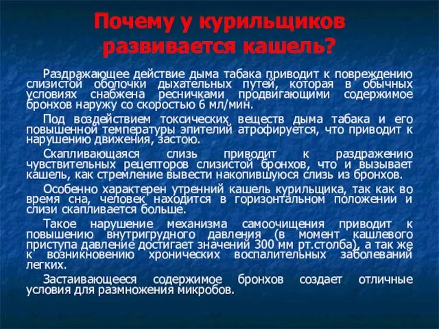 Почему у курильщиков развивается кашель? Раздражающее действие дыма табака приводит