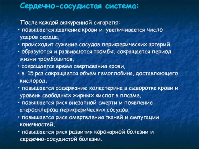 Сердечно-сосудистая система: После каждой выкуренной сигареты: повышается давление крови и