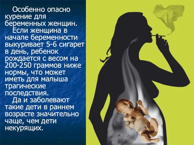 Особенно опасно курение для беременных женщин. Если женщина в начале