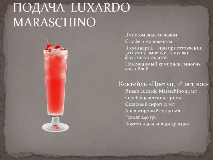 ПОДАЧА LUXARDO MARASCHINO В чистом виде со льдом С кофе и мороженым В