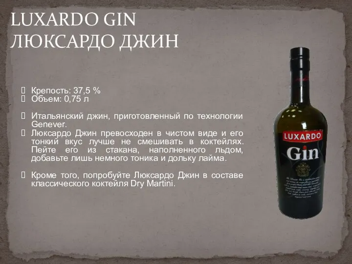 LUXARDO GIN ЛЮКСАРДО ДЖИН Крепость: 37,5 % Объем: 0,75 л Итальянский джин, приготовленный