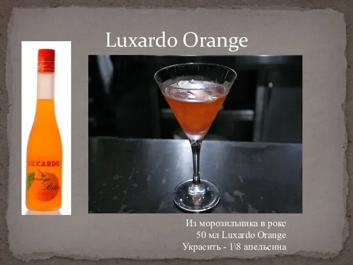 Luxardo Orange Из морозильника в рокс 50 мл Luxardo Orange Украсить - 1\8 апельсина
