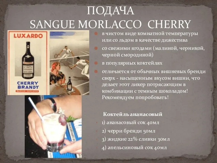 ПОДАЧА SANGUE MORLACCO CHERRY в чистом виде комнатной температуры или со льдом в