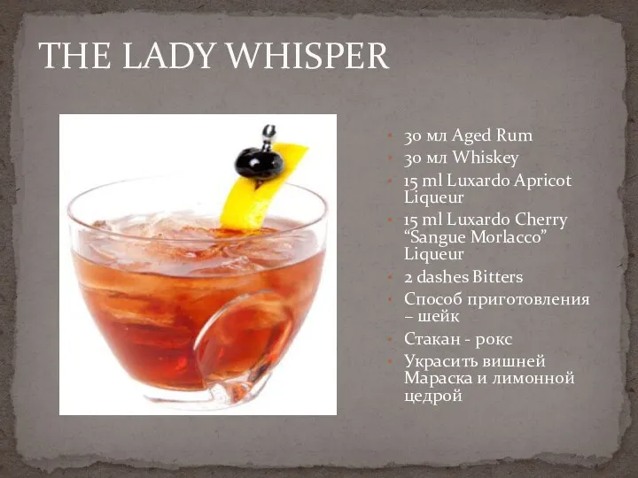 THE LADY WHISPER 30 мл Aged Rum 30 мл Whiskey 15 ml Luxardo