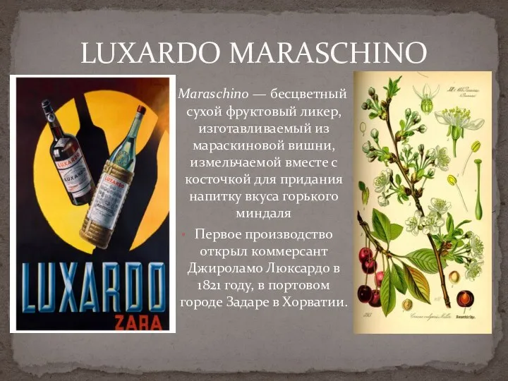 LUXARDO MARASCHINO Maraschino — бесцветный сухой фруктовый ликер, изготавливаемый из мараскиновой вишни, измельчаемой