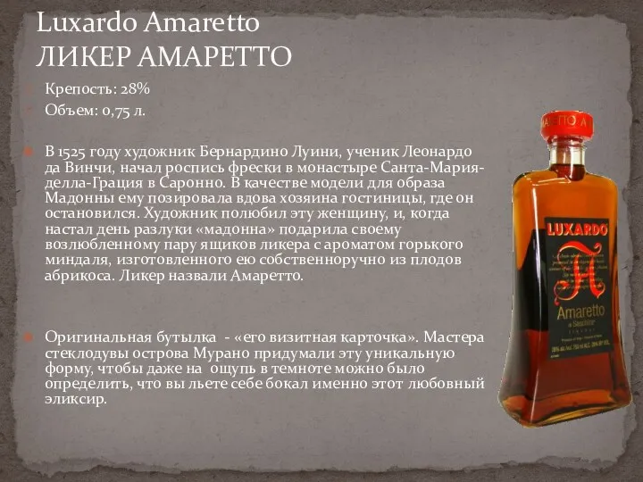 Luxardo Amaretto ЛИКЕР АМАРЕТТО Крепость: 28% Объем: 0,75 л. В 1525 году художник