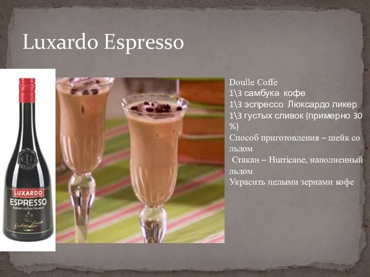 Luxardo Espresso Doulle Coffe 1\3 самбука кофе 1\3 эспрессо Люксардо ликер 1\3 густых