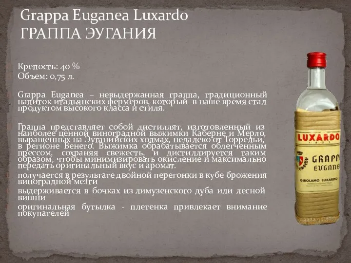 Grappa Euganea Luxardo ГРАППА ЭУГАНИЯ Крепость: 40 % Объем: 0,75 л. Grappa Euganea