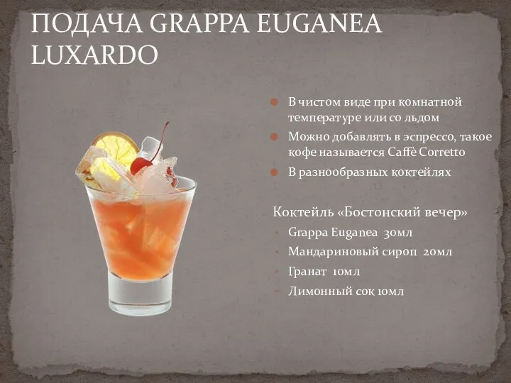 ПОДАЧА GRAPPA EUGANEA LUXARDO В чистом виде при комнатной температуре или со льдом