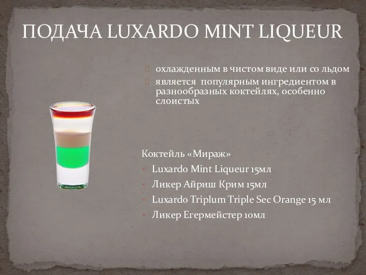 ПОДАЧА LUXARDO MINT LIQUEUR охлажденным в чистом виде или со льдом является популярным