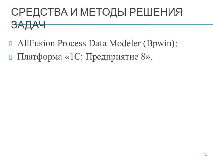 СРЕДСТВА И МЕТОДЫ РЕШЕНИЯ ЗАДАЧ AllFusion Process Data Modeler (Bpwin); Платформа «1C: Предприятие 8».