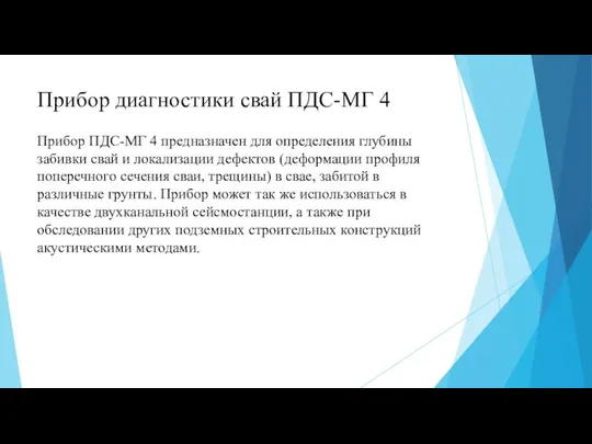 Прибор диагностики свай ПДС-МГ 4 Прибор ПДС-МГ 4 предназначен для