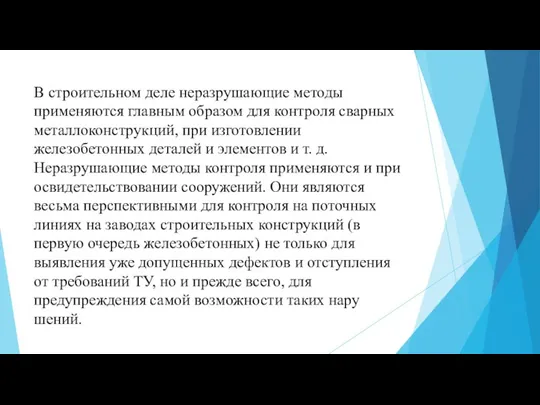 В строительном деле неразрушающие методы применяются глав­ным образом для контроля