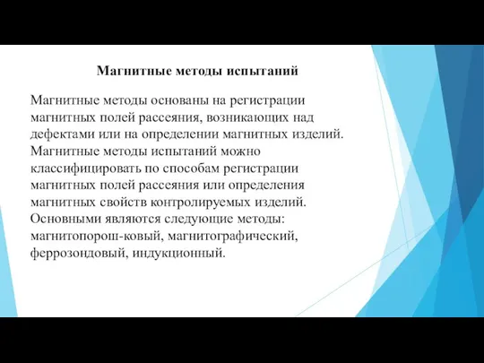 Магнитные методы испытаний Магнитные методы основаны на регистрации магнитных полей