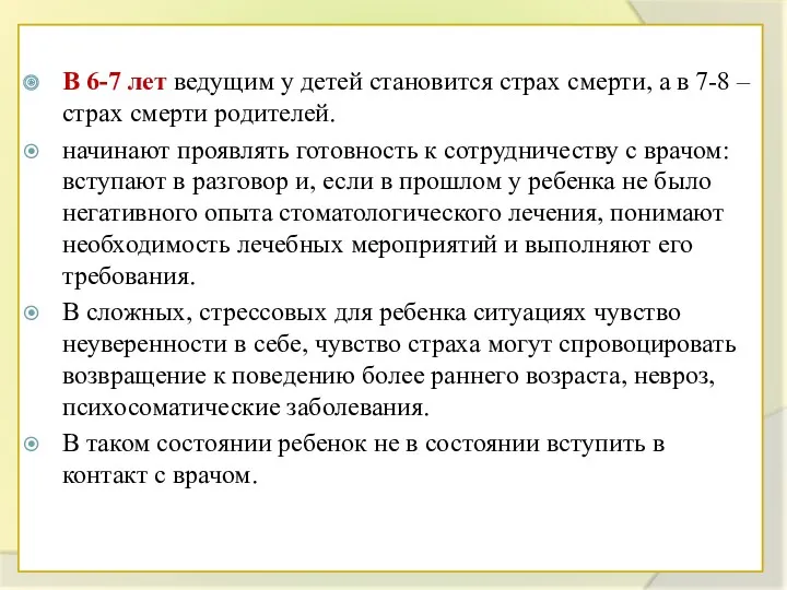 В 6-7 лет ведущим у детей становится страх смерти, а в 7-8 –