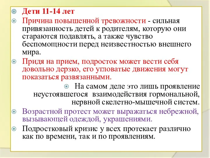 Дети 11-14 лет Причина повышенной тревожности - сильная привязанность детей к родителям, которую