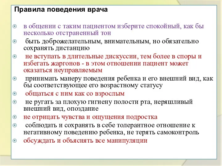 Правила поведения врача в общении с таким пациентом изберите спокойный, как бы несколько