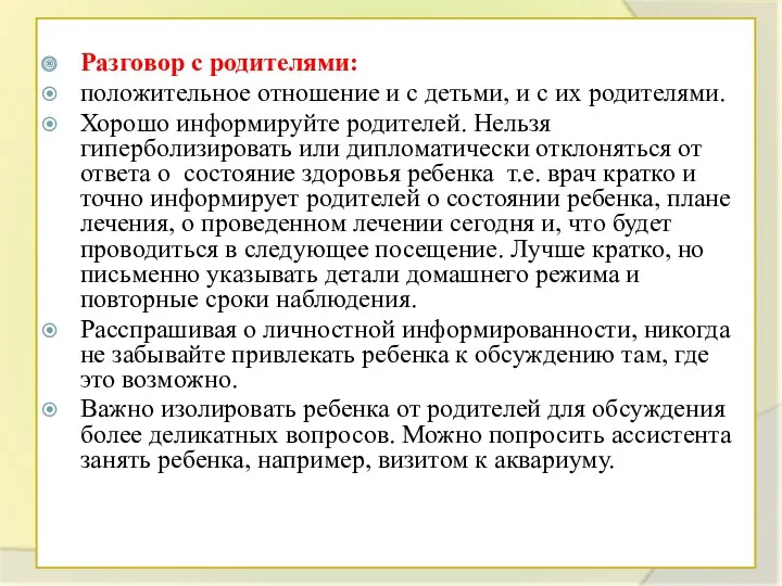 Разговор с родителями: положительное отношение и с детьми, и с их родителями. Хорошо