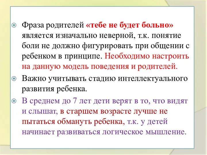 Фраза родителей «тебе не будет больно» является изначально неверной, т.к. понятие боли не