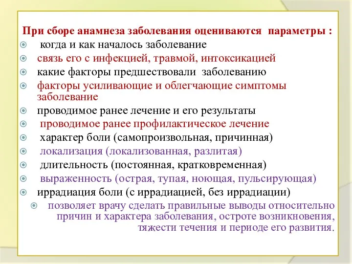 При сборе анамнеза заболевания оцениваются параметры : когда и как началось заболевание связь