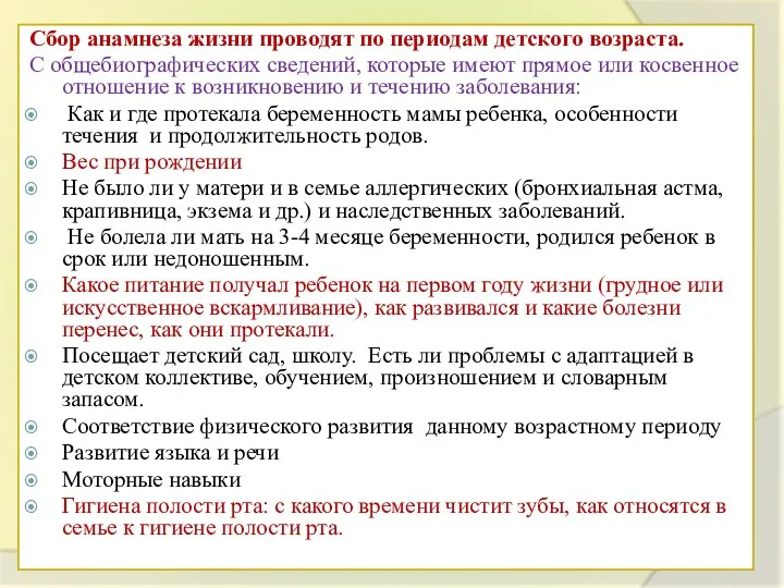 Сбор анамнеза жизни проводят по периодам детского возраста. С общебиографических сведений, которые имеют