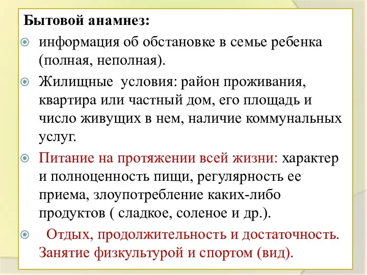 Бытовой анамнез: информация об обстановке в семье ребенка (полная, неполная). Жилищные условия: район