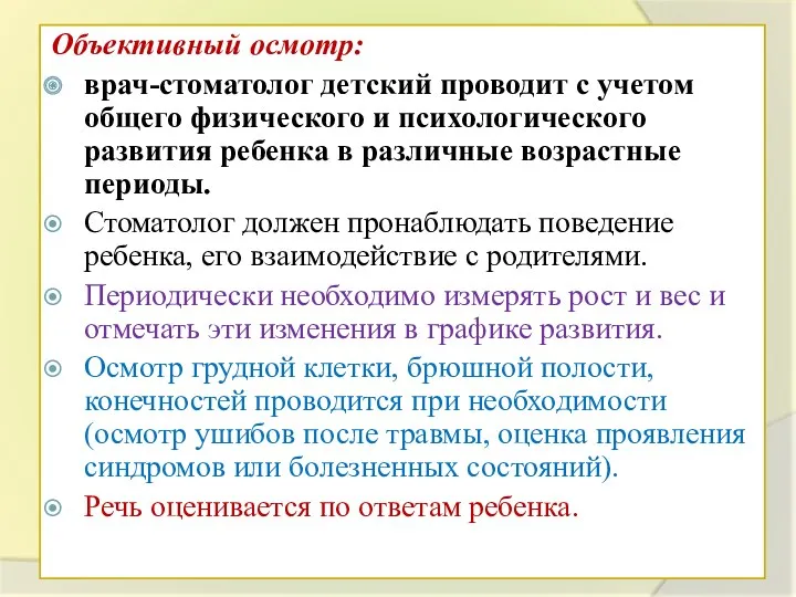 Объективный осмотр: врач-стоматолог детский проводит с учетом общего физического и психологического развития ребенка