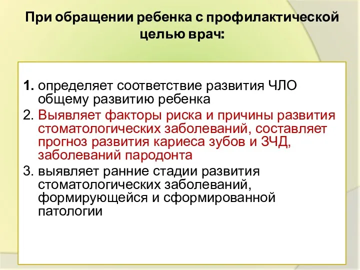 При обращении ребенка с профилактической целью врач: 1. определяет соответствие развития ЧЛО общему