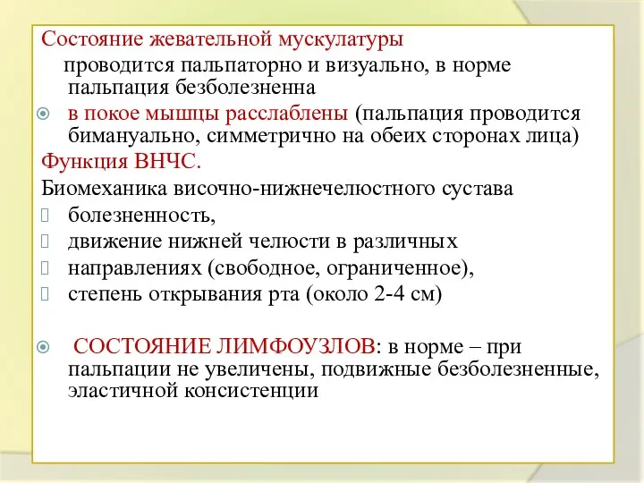 Состояние жевательной мускулатуры проводится пальпаторно и визуально, в норме пальпация безболезненна в покое